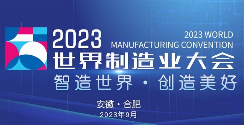 2023年制造业大会